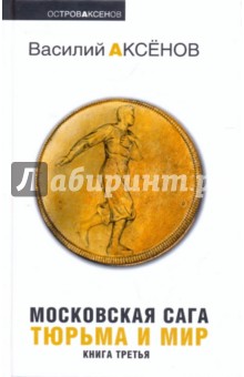 Василий Аксенов - Московская сага: в 3 книгах: Книга 3: Тюрьма и мир обложка книги Василий Аксенов - Московская сага: в 3 книгах: Книга 3: Тюрьма и мир обложка книги