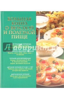 И. Михайлова - Большая книга о вкусной и полезной пище обложка книги И. Михайлова - Большая книга о вкусной и полезной пище обложка книги