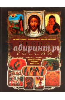 Трубецкой, Булгаков, Покровский - Иконы великой России обложка книги Трубецкой, Булгаков, Покровский - Иконы великой России обложка книги