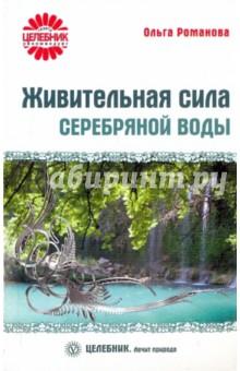 Ольга Романова - Живительная сила серебряной воды обложка книги Ольга Романова - Живительная сила серебряной воды обложка книги