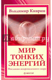 Владимир Киврин - Мир тонких энергий. Послания непроявленного мира обложка книги Владимир Киврин - Мир тонких энергий. Послания непроявленного мира обложка книги