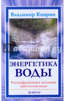 Энергетика воды. Расшифрованные послания кристаллов воды - Владимир Киврин