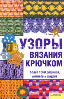 Татьяна Чижик - Узоры вязания крючком. Более 1000 рисунков, мотивов и шнуров обложка книги Татьяна Чижик - Узоры вязания крючком. Более 1000 рисунков, мотивов и шнуров обложка книги