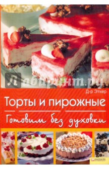 Эткер Д-р - Торты и пирожные. Готовим без духовки обложка книги Эткер Д-р - Торты и пирожные. Готовим без духовки обложка книги