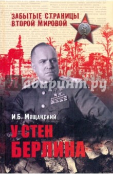 У стен Берлина - Илья Мощанский