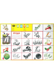 Лото: Ягоды 844 (350х500) Лото: Ягоды 844 (350х500)