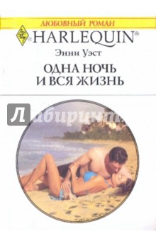 Энни Уэст - Одна ночь и вся жизнь обложка книги Энни Уэст - Одна ночь и вся жизнь обложка книги