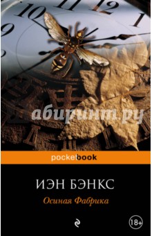 Иэн Бэнкс - Осиная Фабрика обложка книги Иэн Бэнкс - Осиная Фабрика обложка книги