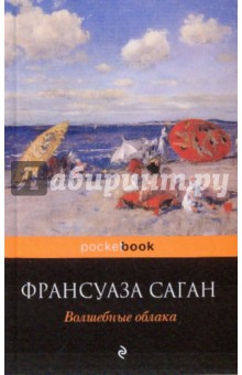 Волшебные облака - Франсуаза Саган