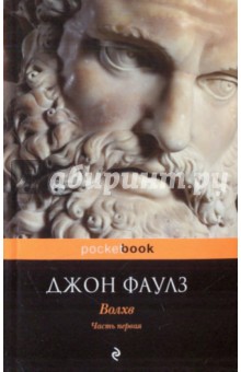 Волхв. Часть 1 - Джон Фаулз