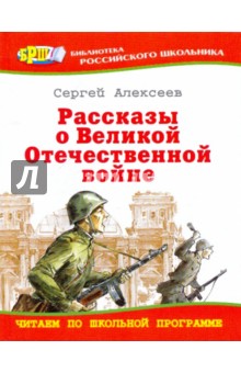 Сергей Алексеев - Рассказы о Великой Отечественной войне обложка книги Сергей Алексеев - Рассказы о Великой Отечественной войне обложка книги