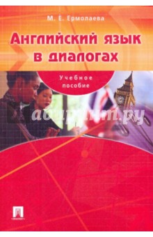 Марина Ермолаева - Английский язык в диалогах обложка книги Марина Ермолаева - Английский язык в диалогах обложка книги