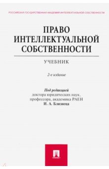 Право интеллектуальной собственности. Учебник - Близнец, Гаврилов, Добрынин