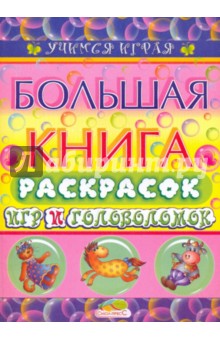 Большая книга раскрасок игр и головоломок обложка книги Большая книга раскрасок игр и головоломок обложка книги