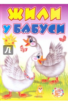 К. Северинц - Жили у бабуси обложка книги К. Северинц - Жили у бабуси обложка книги