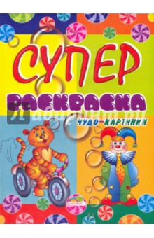 Суперраскраска. Чудо-картинки