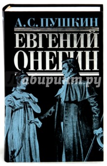 Александр Пушкин - Евгений Онегин: стихотворения, поэмы, проза обложка книги Александр Пушкин - Евгений Онегин: стихотворения, поэмы, проза обложка книги