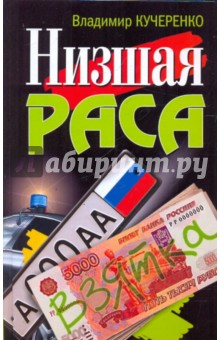 Владимир Кучеренко - Низшая раса обложка книги Владимир Кучеренко - Низшая раса обложка книги