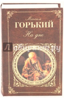 Максим Горький - На дне обложка книги Максим Горький - На дне обложка книги