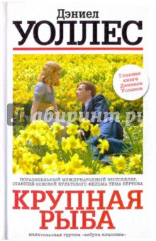 Дэниел Уоллес - Крупная рыба обложка книги Дэниел Уоллес - Крупная рыба обложка книги