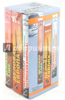 Босрок, Моррисон, Конвэй - Этикет деловой поездки. Комплект из 3-х книг обложка книги Босрок, Моррисон, Конвэй - Этикет деловой поездки. Комплект из 3-х книг обложка книги