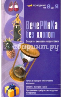 Вечеринка без хлопот: Секреты экспресс-подготовки