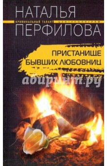 Наталья Перфилова - Пристанище бывших любовниц обложка книги Наталья Перфилова - Пристанище бывших любовниц обложка книги