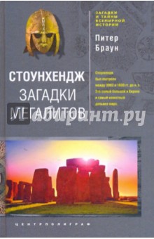 Стоунхендж. Загадки мегалитов - Питер Браун