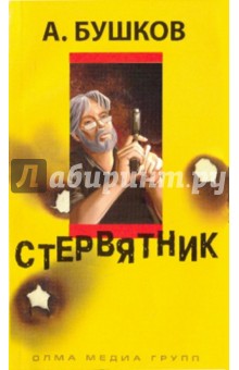 Александр Бушков - Стервятник обложка книги Александр Бушков - Стервятник обложка книги
