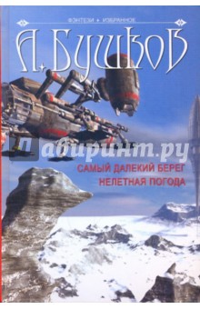 Самый далекий берег: Нелетная погода - Александр Бушков