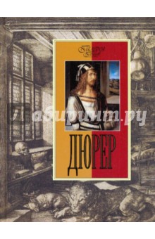 Анастасия Королева - Дюрер обложка книги Анастасия Королева - Дюрер обложка книги
