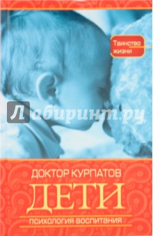 Андрей Курпатов - Дети. Психология воспитания обложка книги Андрей Курпатов - Дети. Психология воспитания обложка книги