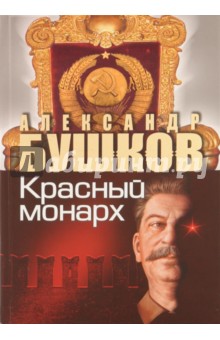 Сталин. Красный монарх. Хроники великого и ужасного времени - Александр Бушков
