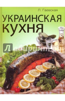 Лариса Гаевская - Украинская кухня обложка книги Лариса Гаевская - Украинская кухня обложка книги