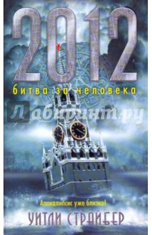 Уитли Страйбер - 2012. Битва за человека обложка книги Уитли Страйбер - 2012. Битва за человека обложка книги