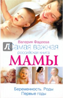 Валерия Фадеева - Самая важная российская книга мамы. Беременность. Роды. Первые годы обложка книги Валерия Фадеева - Самая важная российская книга мамы. Беременность. Роды. Первые годы обложка книги