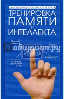 Тренировка памяти и интеллекта обложка книги Тренировка памяти и интеллекта обложка книги