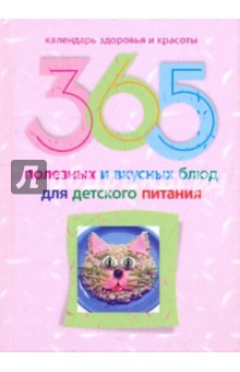 365 полезных и вкусных блюд для детского питания - Ирина Пигулевская