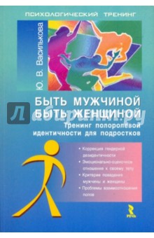 Юлия Василькова - Быть мужчиной. Быть женщиной. Тренинг половой идентичности для подростков обложка книги Юлия Василькова - Быть мужчиной. Быть женщиной. Тренинг половой идентичности для подростков обложка книги