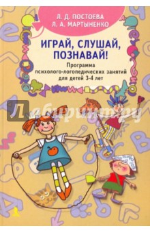 Постоева, Мартыненко - Играй, слушай, познавай! обложка книги Постоева, Мартыненко - Играй, слушай, познавай! обложка книги