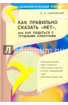 Как правильно сказать НЕТ, или как общаться с трудными клиентами - Владислав Смилевский