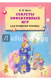 Николай Шуть - Секреты эффективных игр для развития ребенка. обложка книги Николай Шуть - Секреты эффективных игр для развития ребенка. обложка книги