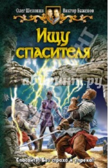 Шелонин, Баженов - Ищу спасителя обложка книги Шелонин, Баженов - Ищу спасителя обложка книги