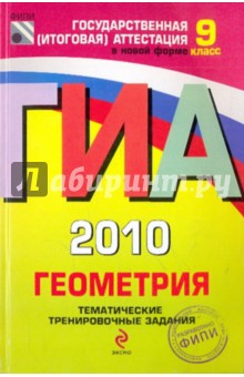 Безрукова, Мельникова, Шевелева - ГИА-2010. Геометрия: Тематические тренировочные задания: 9 класс обложка книги Безрукова, Мельникова, Шевелева - ГИА-2010. Геометрия: Тематические тренировочные задания: 9 класс обложка книги