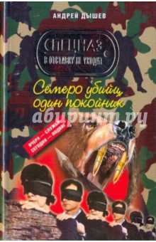 Андрей Дышев - Семеро убийц, один покойник обложка книги Андрей Дышев - Семеро убийц, один покойник обложка книги