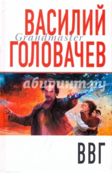 Василий Головачев - ВВГ, или Война времен Гармонии обложка книги Василий Головачев - ВВГ, или Война времен Гармонии обложка книги