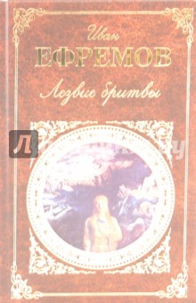 Иван Ефремов - Лезвие бритвы обложка книги Иван Ефремов - Лезвие бритвы обложка книги