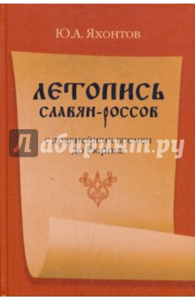 Юрий Яхонтов - Летопись славян-россов с древнейших времен до Рюрика обложка книги Юрий Яхонтов - Летопись славян-россов с древнейших времен до Рюрика обложка книги