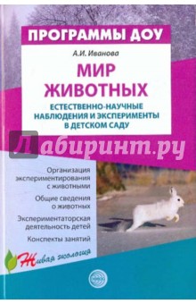 Мир животных: Естественно-научные наблюдения и эксперименты в детском саду - Александра Иванова