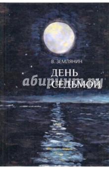 Виктор Землянин - День седьмой обложка книги Виктор Землянин - День седьмой обложка книги